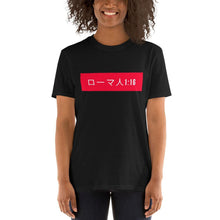 Load image into Gallery viewer, Short-Sleeve Unisex T-Shirt Romans ( in Japanese) - MichaelCo.