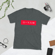 Load image into Gallery viewer, Short-Sleeve Unisex T-Shirt Romans ( in Japanese) - MichaelCo.