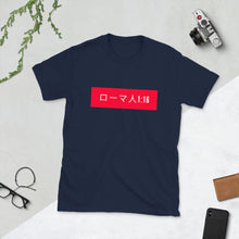 Load image into Gallery viewer, Short-Sleeve Unisex T-Shirt Romans ( in Japanese) - MichaelCo.