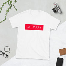 Load image into Gallery viewer, Short-Sleeve Unisex T-Shirt Romans ( in Japanese) - MichaelCo.