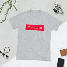 Load image into Gallery viewer, Short-Sleeve Unisex T-Shirt Romans ( in Japanese) - MichaelCo.
