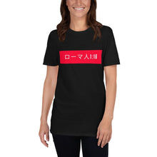 Load image into Gallery viewer, Short-Sleeve Unisex T-Shirt Romans ( in Japanese) - MichaelCo.