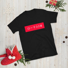 Load image into Gallery viewer, Short-Sleeve Unisex T-Shirt Romans ( in Japanese) - MichaelCo.
