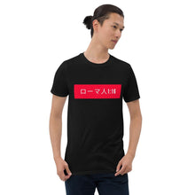 Load image into Gallery viewer, Short-Sleeve Unisex T-Shirt Romans ( in Japanese) - MichaelCo.
